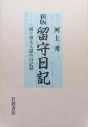 新版留守日記−河上肇夫人獄外の記録−