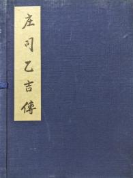 庄司乙吉伝