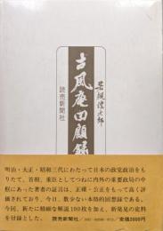 改訂古風庵回顧録−明治、大正、昭和政界秘史−（若槻禮次郎自伝改訂）