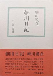 細川日記
