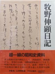 牧野伸顕日記