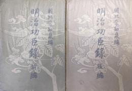 明治功臣録（前・後編２冊揃）