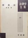 親族法（法律学全集第２３巻）