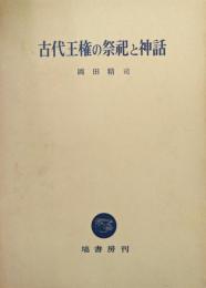古代王権の祭祀と神話