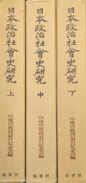 日本政治社会学史研究（全３巻揃）