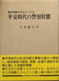 検非違使を中心としたる平安時代の警察状態（歴史学研究叢書／谷森饒男遺稿集復刻版）