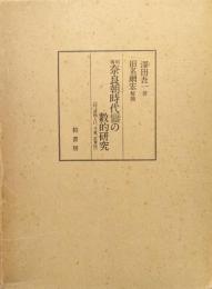 復刻奈良朝時代民政経済の数的研究（付諸国人口、斗量、衣食住）