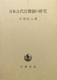 日本古代官僚制の研究