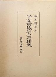 平安貴族社会の研究