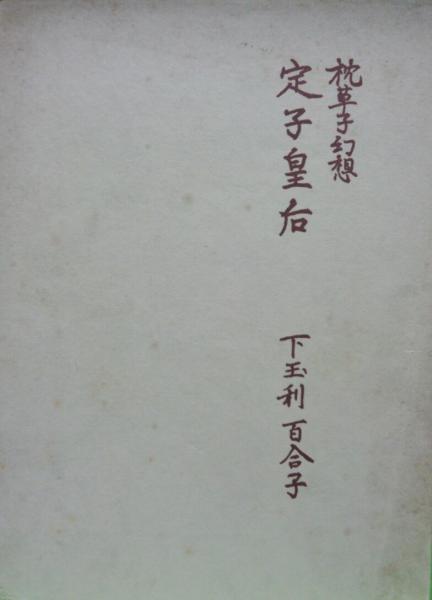枕草子幻想 定子皇后(下玉利百合子 著) / 古本、中古本、古書籍