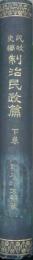民政史稿　制治民政篇　下巻（近古近世期　自後陽成天皇　至孝明天皇）