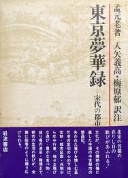 東京夢華録−宋代の都市と生活−