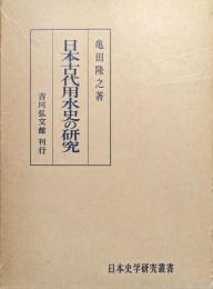 日本古代用水史の研究（日本史学研究叢書）
