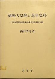 雄略天皇陵と近世史料−河内国丹南郡南嶋泉村松村家文書−