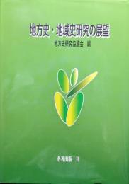 地方史・地域史研究の展望