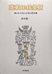 蓬莱山と扶桑樹−日本文化の古層の探究−