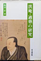 洪庵・適塾の研究
