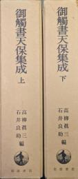 御触書天保集成（全２巻揃）
