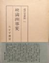 現代史資料（１１）続・満洲事変