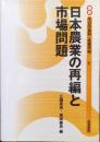 日本農業の再編と市場問題（講座・今日の食料・農業市場Ⅳ）