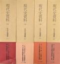 現代史資料１４〜１７　社会主義運動（全７巻の内の１〜４の４冊一括）
