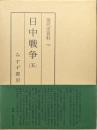 現代史資料（１３）　日中戦争（五）