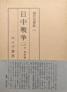 現代史資料（１０）日中戦争（三）付・南進論