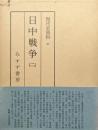 現代史資料（９）　日中戦争（二）