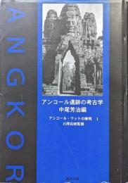 アンコール遺跡の考古学（アンコール・ワットの解明１）