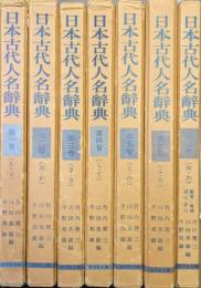 日本古代人名辞典（全７巻揃）