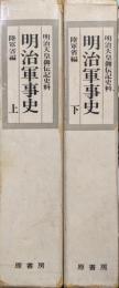 明治軍事史−明治天皇御伝記史料−（明治百年史叢書／全２巻揃）