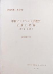 中世イングランド宗教史　正統と異端　１０６６ー１３０７（研究双書第１０４冊）