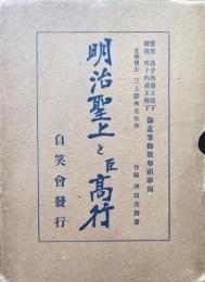 明治聖上と臣高行
