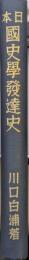 日本国史学発達史