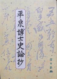 平泉博士史論抄