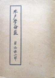 水戸学論藪