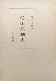 屯田兵制史