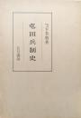 屯田兵制史