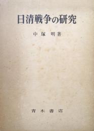 日清戦争の研究