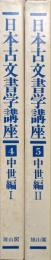日本古文書学講座第４・５巻　中世編Ⅰ・Ⅱ（２冊揃）