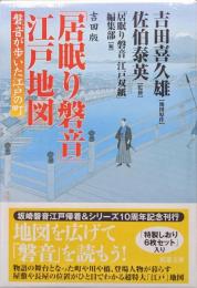 吉田版「居眠り磐音」江戸地図−磐音が歩いた江戸の町−（地図１枚、索引小冊子、特製しおり６枚セット）