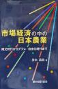 市場経済の中の日本農業ー縄文時代からデフレ・自由化時代までー