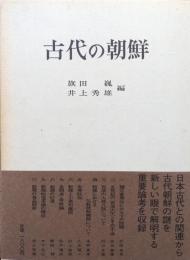 古代の朝鮮