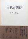 古代の朝鮮