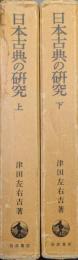 日本古典の研究（改版／全２巻揃）