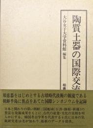 陶質土器の国際交流