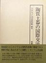 陶質土器の国際交流