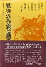 戦後派作家は語る