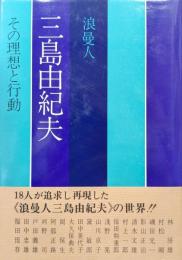 浪曼人三島由紀夫―その理想と行動―