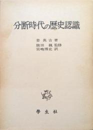 分断時代の歴史認識